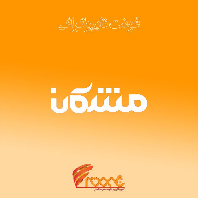 moshkan-typography-font پکیج فونت فارسی حرفهای(تایپوگرافی مشکان) - Image 1