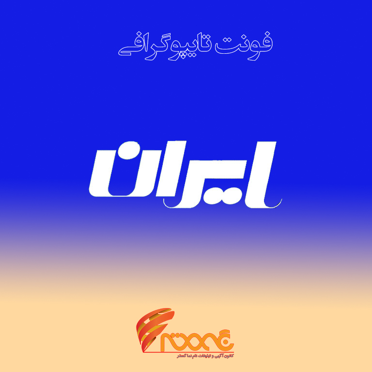 iran-typography-font پکیج فونت فارسی حرفهای(تایپوگرافی ایران) - Image 1