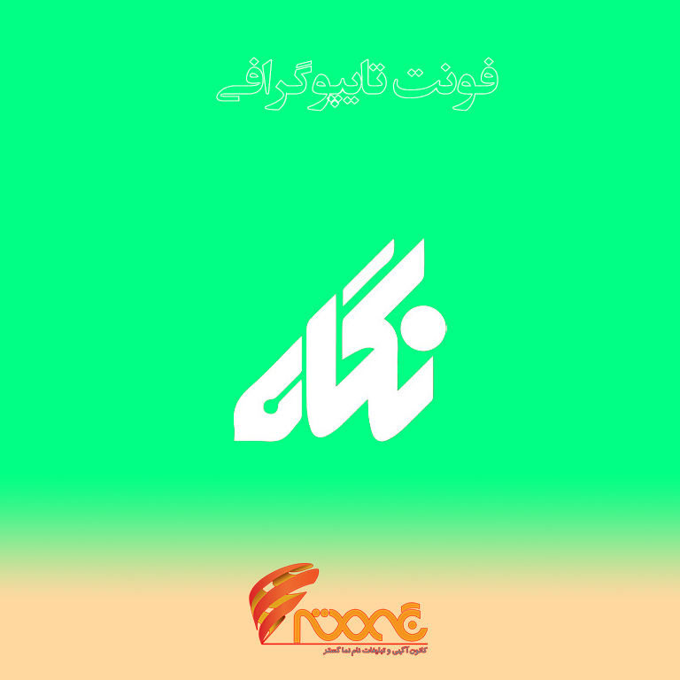 negah-typography-font پکیج فونت فارسی حرفهای(تایپوگرافی نگاه) - Image 1