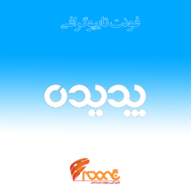padideh-typography-font-Recovered پکیج فونت فارسی حرفهای(تایپوگرافی پدیده) - Image 1